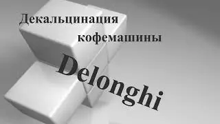 Чистка кофемашины Delonghi PimaDonna