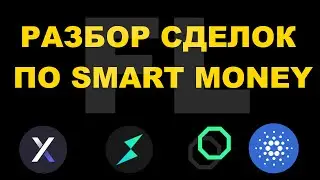 ТРЕЙДИНГ РЕЗУЛЬТАТЫ | СМАРТ МАНИ И СТРАТЕГИЯ | ОБУЧЕНИЕ КРИПТОВАЛЮТ - UNFI, ADA, RUNE, DYDX - ОБЗОР
