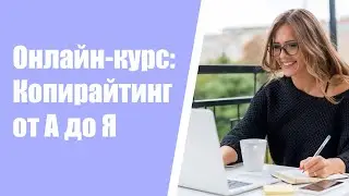 ПРОФЕССИОНАЛЬНЫЕ НАВЫКИ КОПИРАЙТЕРА 🖊