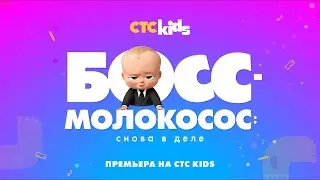 Босс-молокосос: снова в деле 👶💼 С 1 сентября на CTC Kids!
