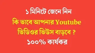 How To Increase Views On youtube video 2022 (Bengali)