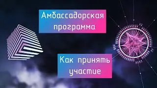 InvArch. Амбассадорская программа. Как принять участие?