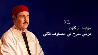 Lotfi Bouchnak Lyrics / Paroles | كيف شبحت خيالك كلمات