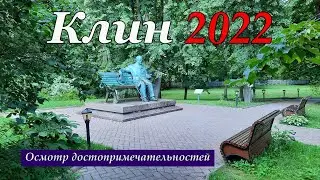 Клин 2022. Акатово, Музей Чайковского.