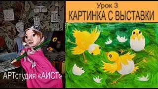 Рисование животных Цыплята Музыка и живопись Урок 3