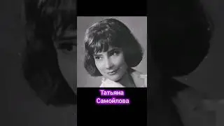 Татьяна Самойлова
