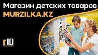 Самый большой магазин детских товаров MURZILKA.KZ