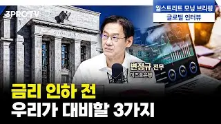 경기에도 사계절이 있다, 계절에 따라 투자 패턴 변화가 필요합니다 f. 미즈호은행 변정규 전무 [글로벌 인터뷰]