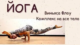 ЙОГА/ Виньяса Флоу/ Комплекс на все тело 1 час