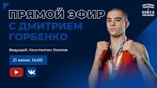 Прямой эфир с Дмитрием Горбенко и Константином Осиповым