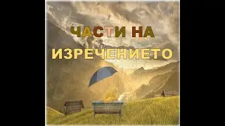 Части на изречението