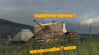 Мои подвиги в WoT Blitz, или как я сделал 7 килов 😱
