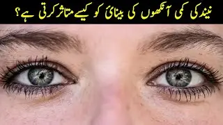 How lack of sleep affects eyesight | Sleep deprivation | Blurry vision | Research Era