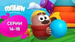 ПУЗЫРИ (Баблс) - Улётные Приключения. Все серии подряд (Сборник 6)