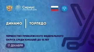 Динамо 08 (Казань) - Торпедо 08 (Нижний Новгород) 2 матч