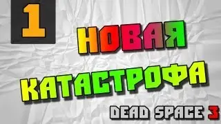 Dead Space 3 - Новая Катастрофа