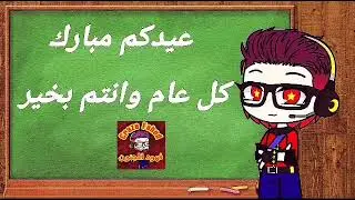 عيدكم مبارك 🤩🌹🎉