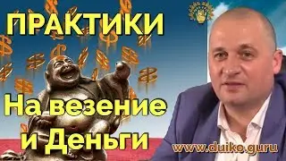 Практики на везение и деньги -  МК Египет @Duiko ​