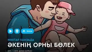 Әкенің орны бөлек өлен қазақша