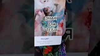 Знак для ТЕБЯ❤