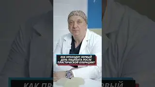 ПЕРВЫЙ день ПОСЛЕ пластической ОПЕРАЦИИ. Как он проходит для пациента?