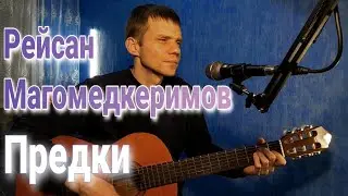 Предки - Рейсан Магомедкеримов. Кавер на гитаре.