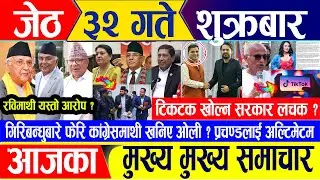 Nepali news 🔴 जेठ ३२ गते शुक्रबार || Nepal Post News || nepali samachar live || Jun 14, 2024