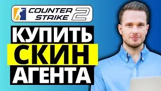 Как купить скин агента в CS2