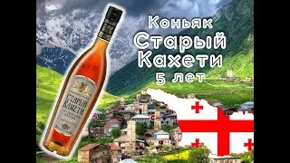 Пробуем - Коньяк Старый Кахети 5 лет