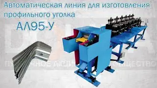 Автоматическая линия для изготовления профильного уголка модели АЛ95-У