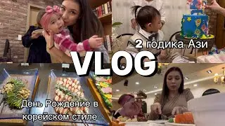 2 ГОДИКА АЗИ / День рождение в корейском стиле / Игровая с Эстель / Семейные выходные в Корее