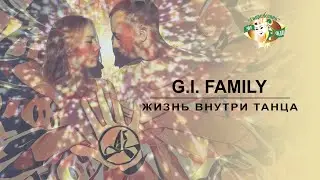 G.I. Family. Жизнь внутри танца