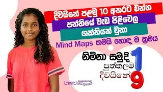 නිම්නා සමුදි | පුත්තලම 01 | දිවයියේ 09 🇱🇰