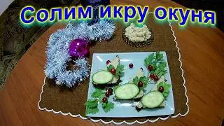 Солим икру окуня - быстро и просто.