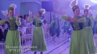 Қара жорға. Талшын би ансамблі 8778 55 66 5 77