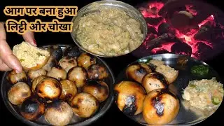 आग पर सीके हुए लिट्टी और चोखा की बिल्कुल आसान रेसिपी| Litti Chokha Authentic Recipe|@OnlyVegRasoi