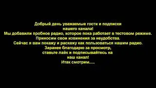 ТЕСТИРУЕМ  РАДИО И ЧАТ  