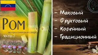 Четыре РЕЦЕПТА РОМА на Тростниковой сахаре | часть 2