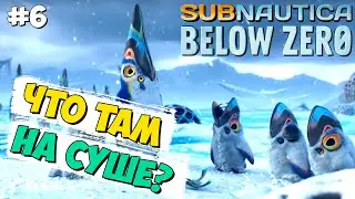ОБСЛЕДУЕМ СУШУ ► SUBNAUTICA BELOW ZERO ПРОХОЖДЕНИЕ #6