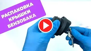 Крышка бензобака 95 с ключом ПТИМАШ