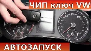 автозапуск фольксваген | программирование чип ключа