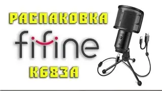 fifine К683А ЛУТШИЙ МИКРОФОН ЗА СВОИ ДЕНЬГИ ЗА 3000₽