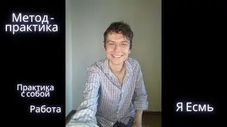 Метод-практика Я Есмь. Работа (П)