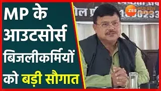 Madhya Pradesh के Outsource बिजलीकर्मियों को बड़ी सौगात, उर्जा मंत्री ने किया ऐलान.