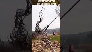 Стаффордшир, Англия. 