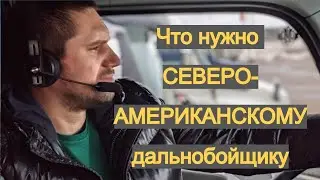 Что нужно СЕВЕРОАМЕРИКАНСКОМУ дальнобойщику? - Шумоподовляющий наушник