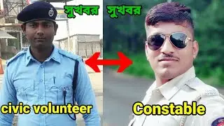 সিভিক থেকে কনস্টেবল এ প্রমোশন