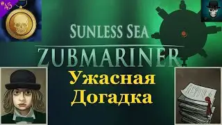 Сбрендивший Студент - Sunless Sea Zubmariner №45