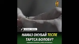 Намаз окубай теспе тартса болобу?  Шейх Чубак ажы устаз