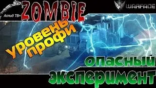 Аспид ТВ+ WarFace   Спецоперация 'ОПАСНЫЙ ЭКСПЕРЕМЕНТ'   уровень сложности ПРОФИ ПРОЙДЕН!